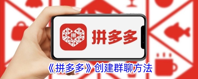 《拼多多群聊创建指南：如何在拼多多上创建群聊》