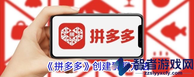 拼多多创建群聊方法