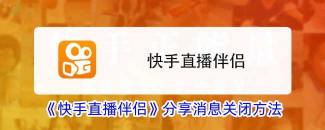 《如何关闭快手直播伴侣分享消息功能》