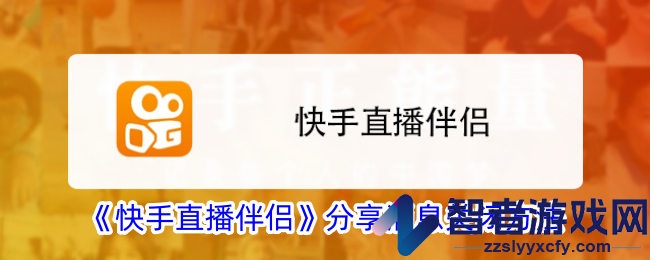 快手直播伴侣分享消息关闭方法