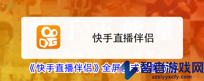 快手直播伴侣全屏模式设置方法