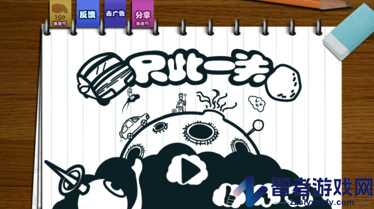 只此一关游戏