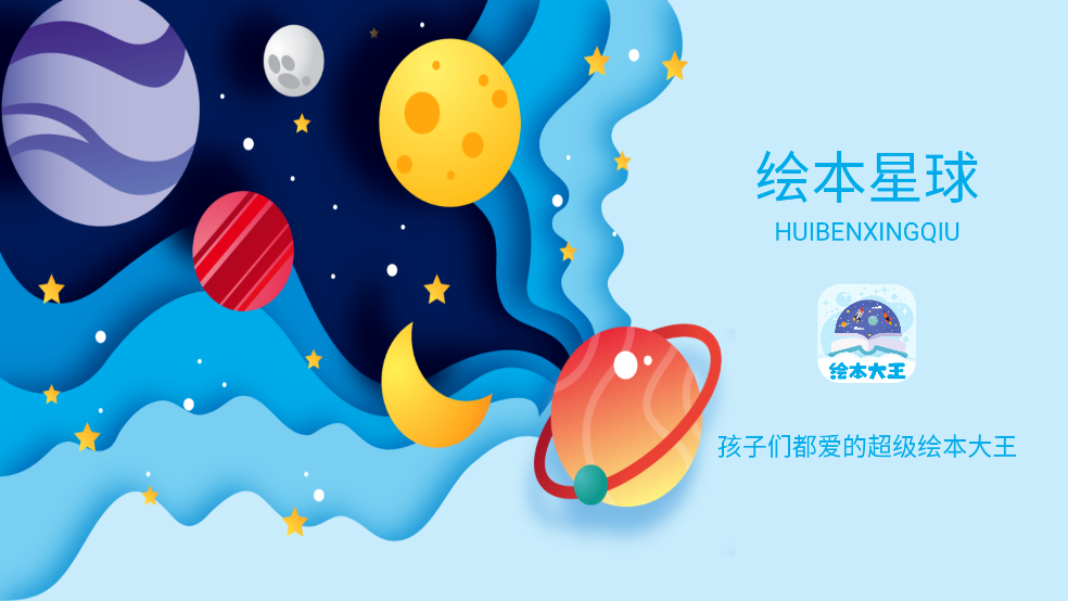 绘本星球app