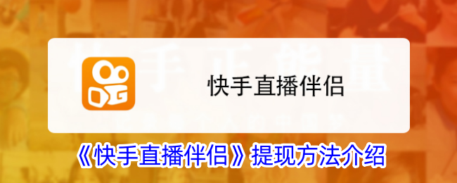 《快手直播伴侣提现方法详解：如何快速提现》