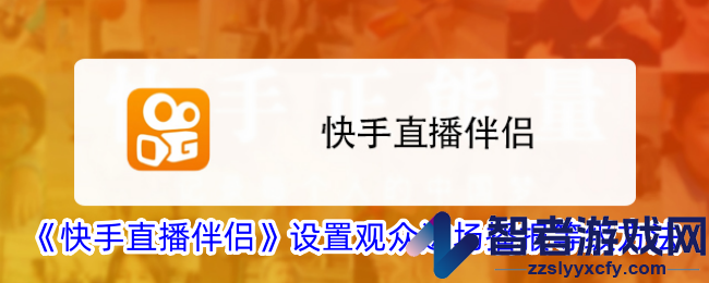 快手直播伴侣设置观众进场播报等级方法