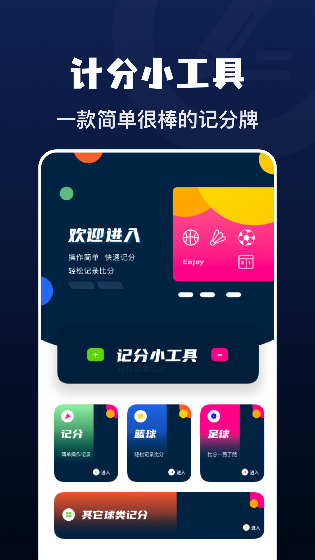 记分小助手app