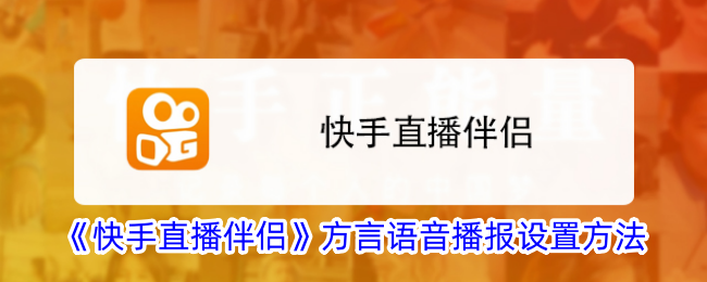 《快手直播伴侣方言语音播报设置教程 | 如何设置快手直播伴侣的方言播报》