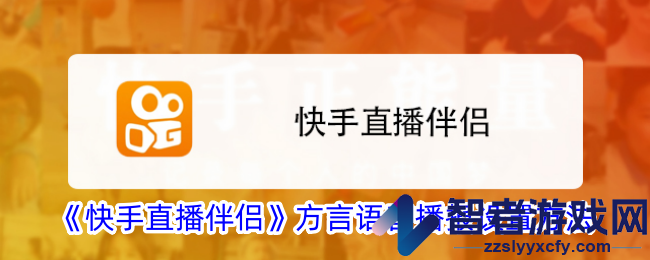 快手直播伴侣方言语音播报设置方法