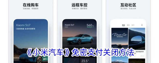 《小米汽车app免密支付关闭指南_如何关闭小米汽车免密支付功能》
