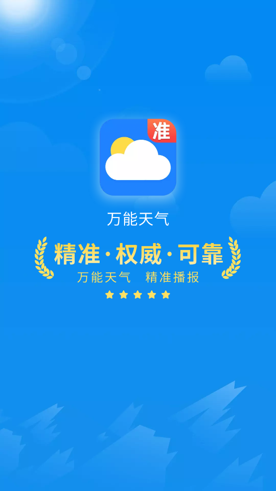 万能天气预报