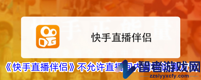快手直播伴侣不允许直播间内剪辑设置方法