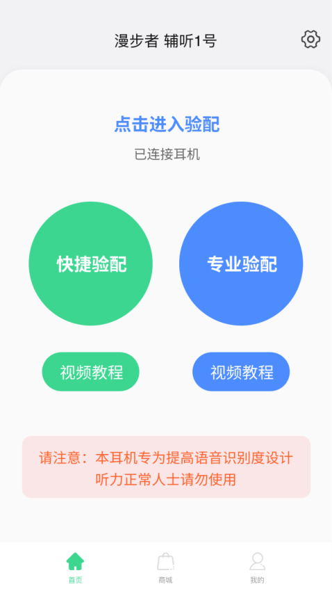 漫步者辅听手机软件