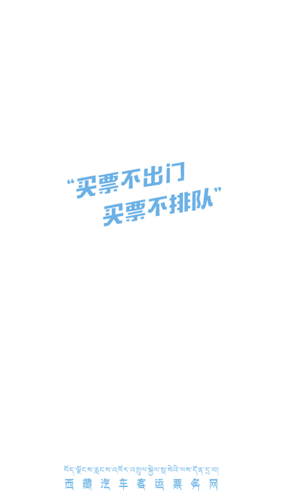 西藏汽车票app