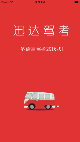 迅达驾考手机app(迅达克驾考)