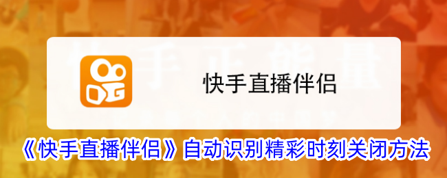 《快手直播伴侣》如何关闭自动识别精彩时刻_快手直播伴侣精彩瞬间关闭教程