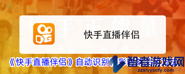 快手直播伴侣自动识别精彩时刻关闭方法