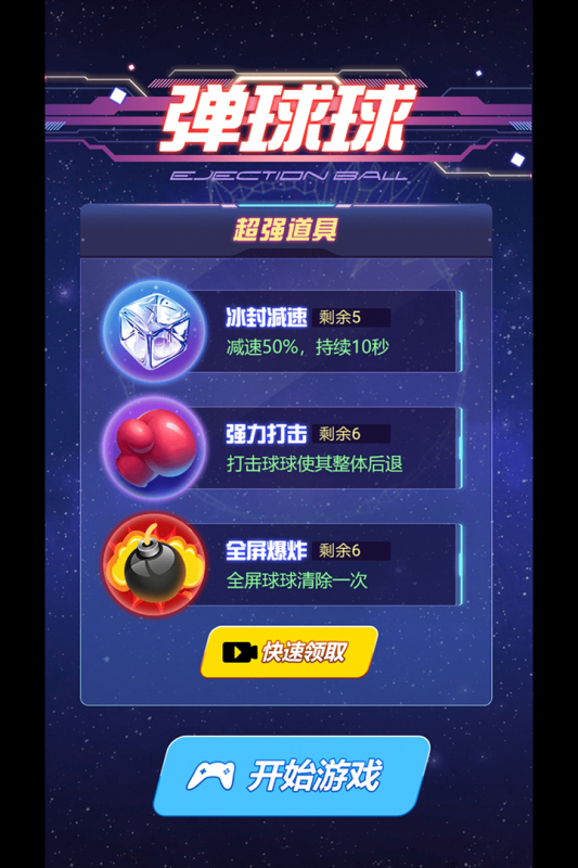 弹球球九游版