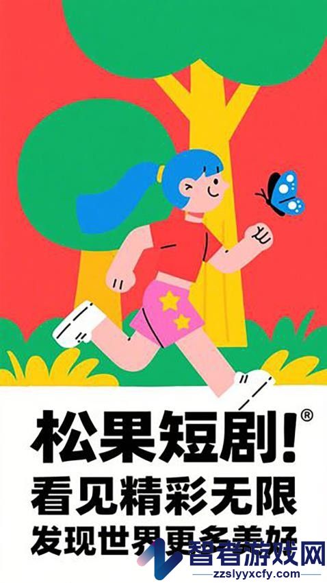 松果短剧官方版APP下载
