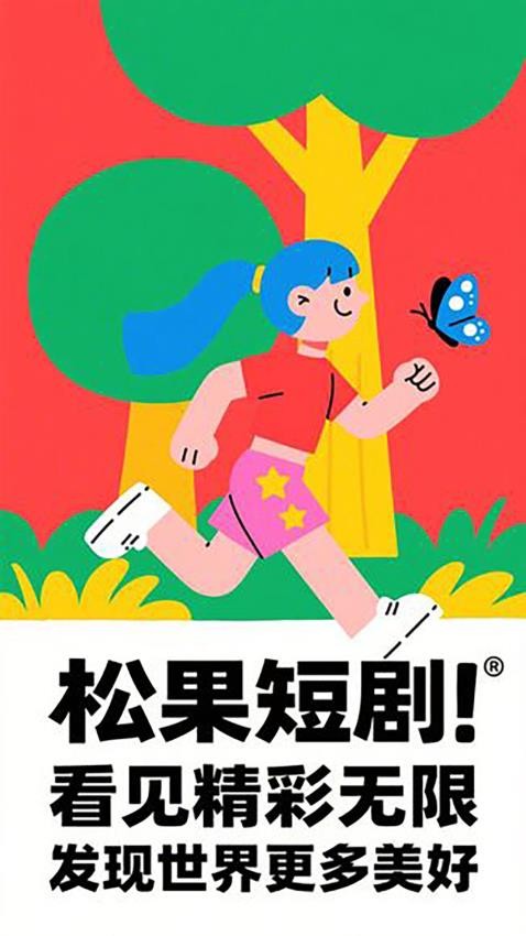 松果短剧免费版