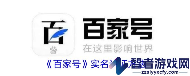 百家号实名认证方法