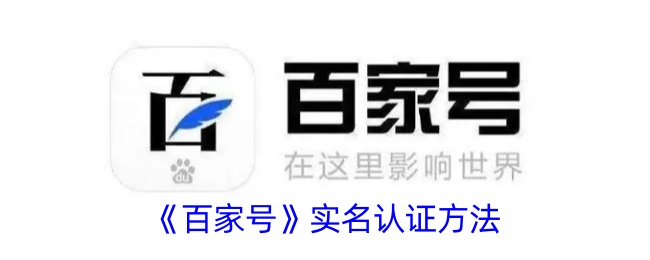 《百家号实名认证详细步骤_如何进行百家号实名认证》