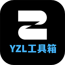 YZL画质工具箱最新版