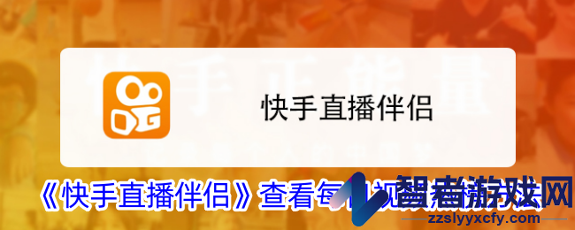 快手直播伴侣查看每日视频热榜方法