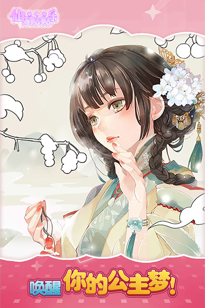 仙女贴贴乐九游版