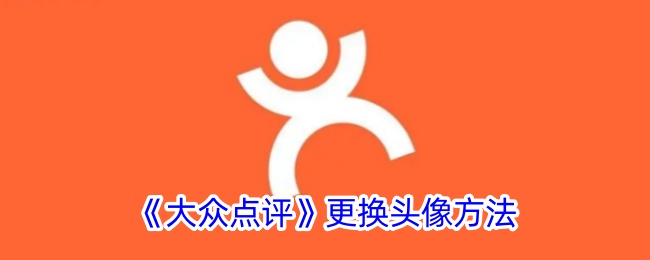 《大众点评头像更换教程：如何修改大众点评头像》