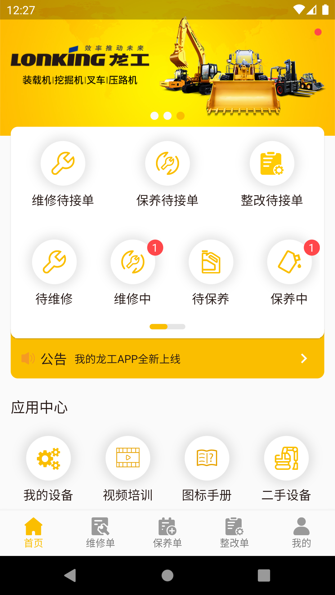 龙工e管家app官方下载