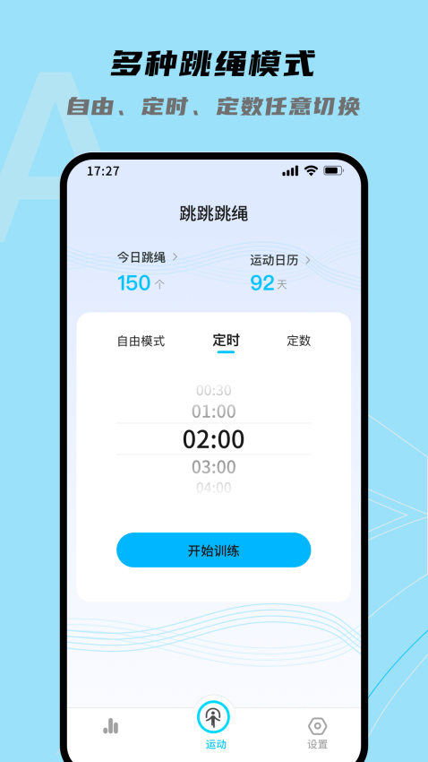 跳跳跳绳软件