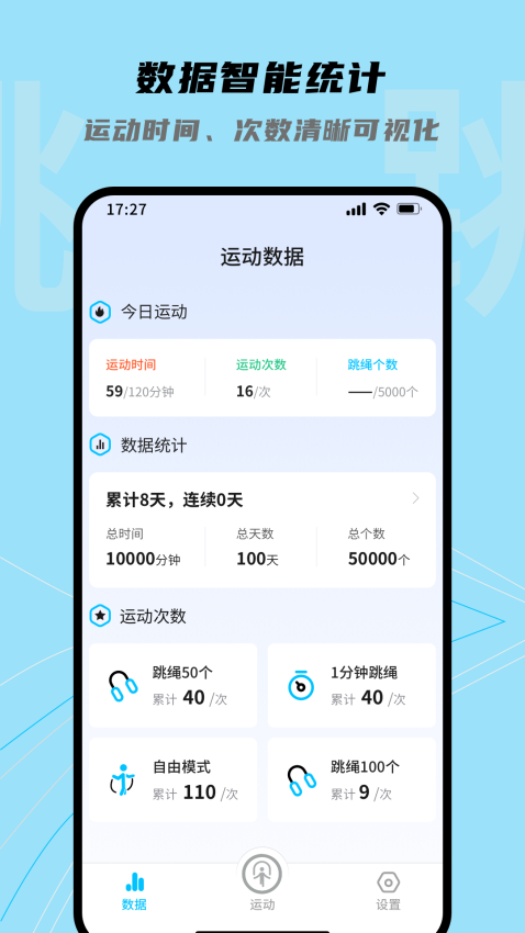 跳跳跳绳软件