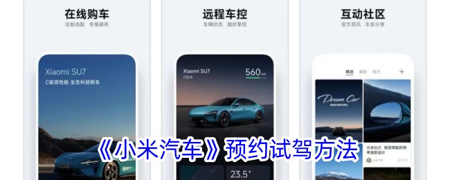 《小米汽车预约试驾指南：如何通过小米汽车App轻松预约试驾》