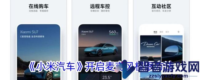 小米汽车开启麦克风权限方法