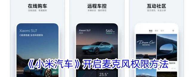 《小米汽车App麦克风权限开启指南》