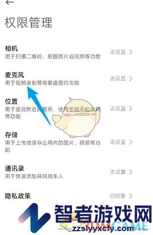 小米汽车开启麦克风权限方法