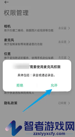 小米汽车开启麦克风权限方法
