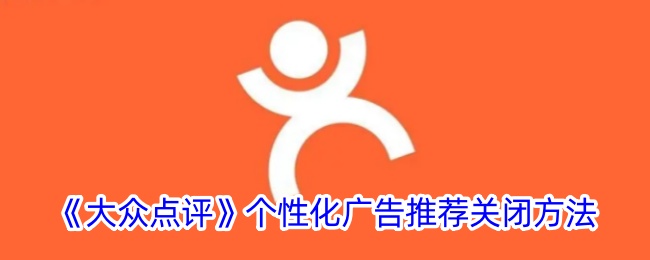 《大众点评个性化广告推荐关闭与设置指南》