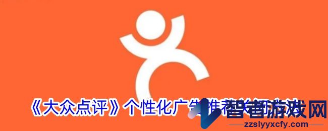 大众点评个性化广告推荐关闭方法