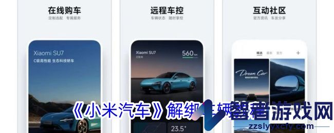 小米汽车解绑车辆教程