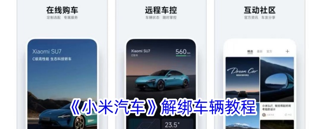 《小米汽车解绑车辆教程：如何在小米汽车APP中解绑车辆》
