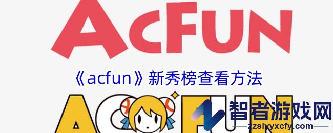 acfun新秀榜查看方法