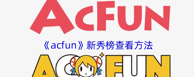 《如何查看acfun新秀榜及其位置指南》