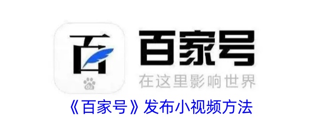 《百家号小视频发布指南：如何在百家号上发布小视频》