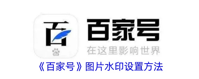 《百家号图片水印设置教程：如何轻松添加水印》