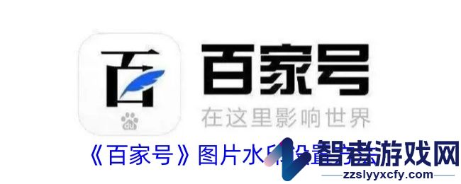 百家号图片水印设置方法