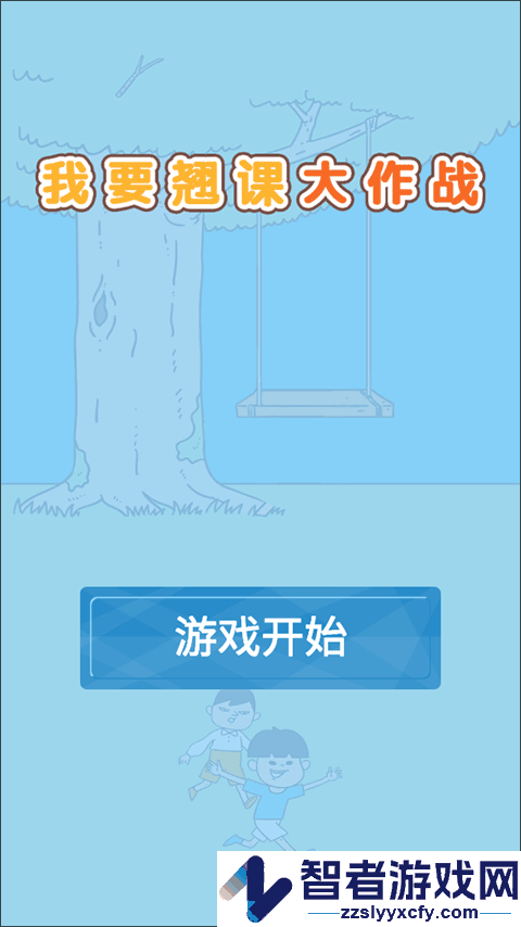 我要翘课大作战游戏