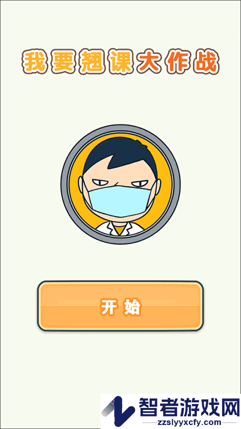 我要翘课大作战游戏