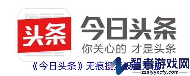 今日头条无痕搜索设置方法