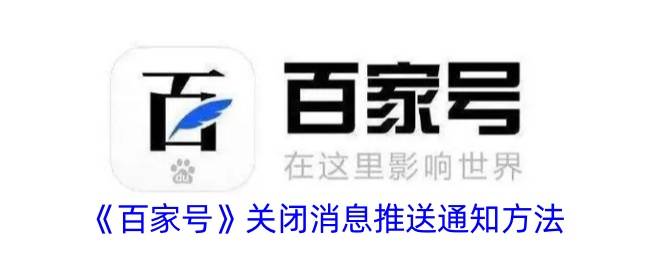 《百家号》如何关闭消息推送通知？详细步骤解读